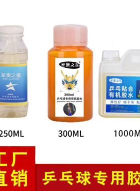 圣澳之星乒乓球有机胶水高粘高弹