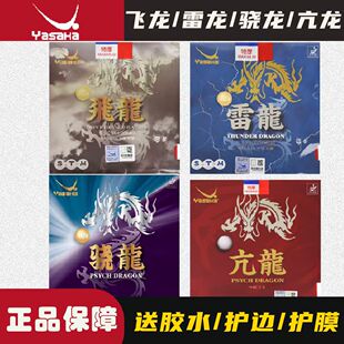 正品亚萨卡飞龙雷龙骁龙亢龙专业版乒乓球弧圈快攻高弹乒乓胶皮