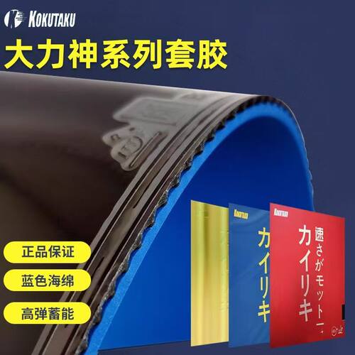 省队kokutaku科库塔库套胶蓝海绵