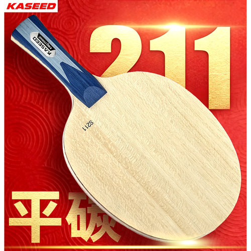 德国KASEED至尊S211外置碳素乒乓球底板强化力量KING POWER特制