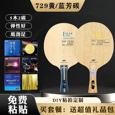 正片友谊729乒乓球底板蓝芳碳黄芳碳黑软碳7层乒乓快攻乒乓球拍直