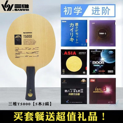 三维乒乓球拍T5000碳素diy专用拍
