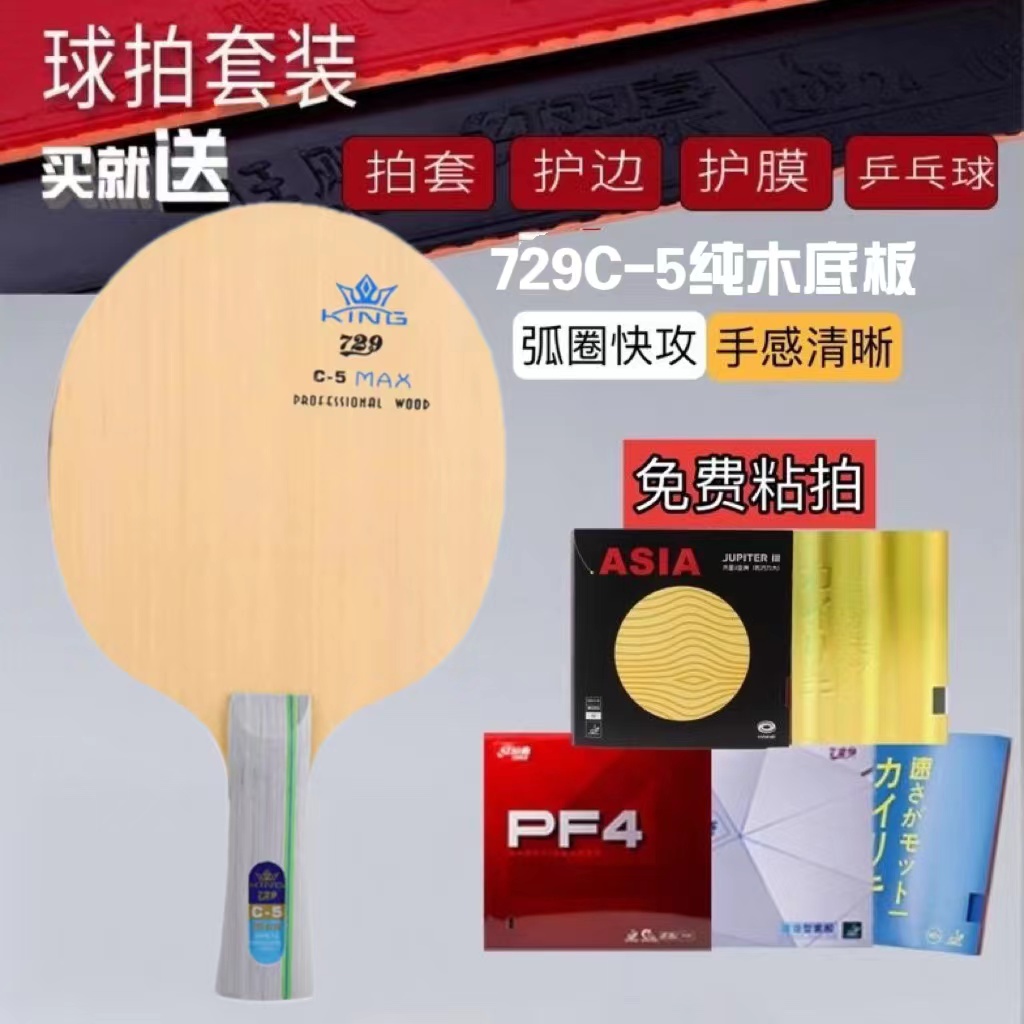 729乒乓球底板5层纯木全面型