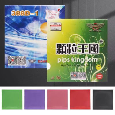 DAWEI大维单胶皮 颗粒王国388D-1 388D乒乓球长胶单胶皮单胶片