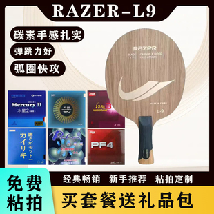 正品雷蛇L-9乒乓球拍7层碳素底板快攻弧圈套餐训练专用手工diy横