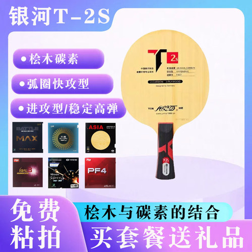 银河乒乓球拍T2S桧木碳素diy组合