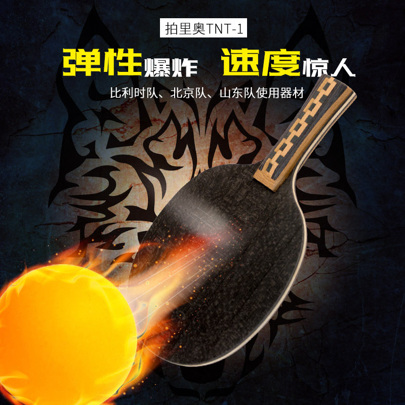 palio拍里奥新tnt-1 tnt1进攻型碳素乒乓球底板球拍正品直横