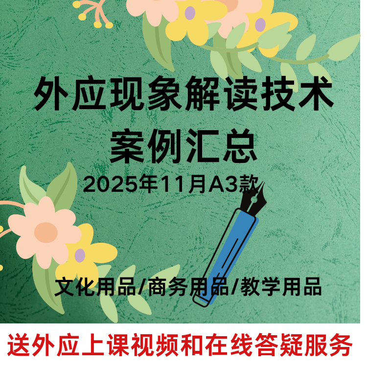 外应预测学技术2025年11月升级款案例资料课业本送刘文元音频课