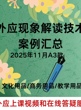 外应预测学技术2025年11月升级款案例资料课业本送刘文元音频课