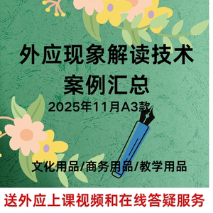 外应预测学技术2025年11月升级款案例资料课业本送刘文元音频课
