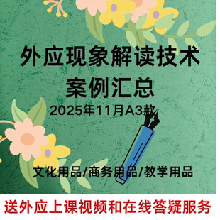 外应预测学技术2025年11月升级款案例资料课业本送刘文元音频课