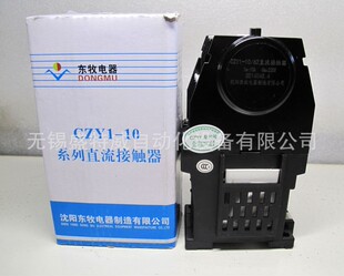 CZY1直流接触器 CZY1 沈阳东牧电器