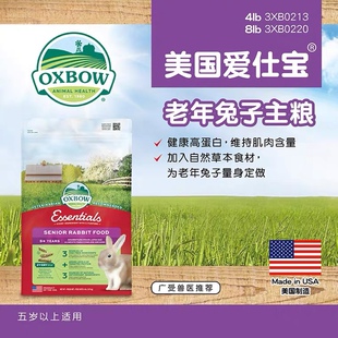 Oxbow爱宝老年兔粮4磅 现货美国港版 8磅原装 进口25.9 25.8