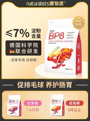 源物派兔粮BP8高纤维压缩成幼营养化毛排毛球0玉米无谷配方低淀粉