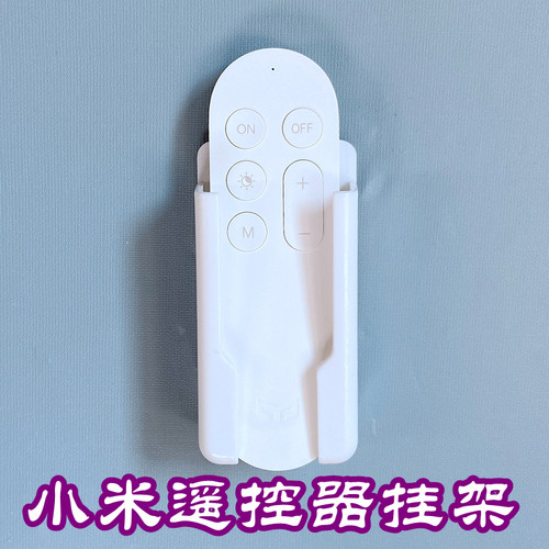 适用小米遥控器风扇灯支架