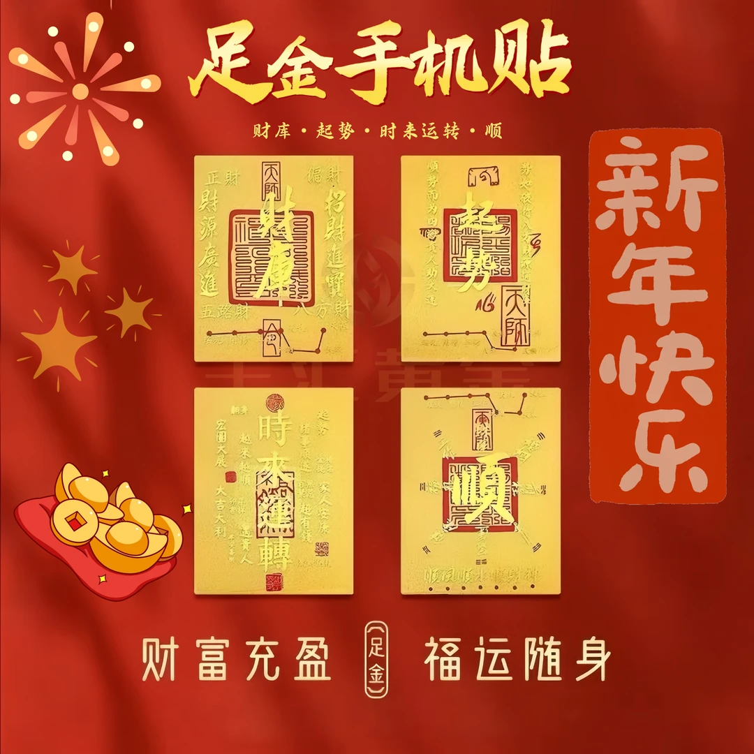水贝黄金手机贴足金999财库贴