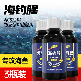 海钓饵料添加剂强力假饵礁岛诱饵梭鱼海水诱食剂路亚钓鱼黑鲷专用