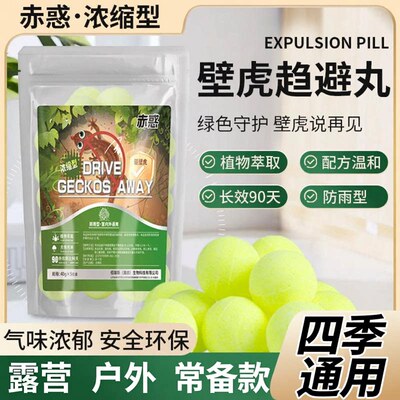 防壁虎驱避丸家用室内户外