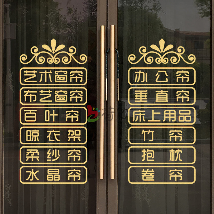 窗帘布艺卷帘玻璃门贴纸家纺床上用品创意广告文字招牌橱窗墙贴画