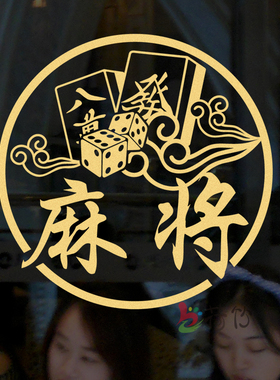 麻将馆棋牌室玻璃门橱窗贴纸
