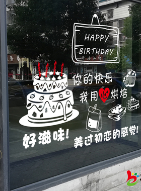 生日蛋糕甜品店烘焙坊橱窗贴画