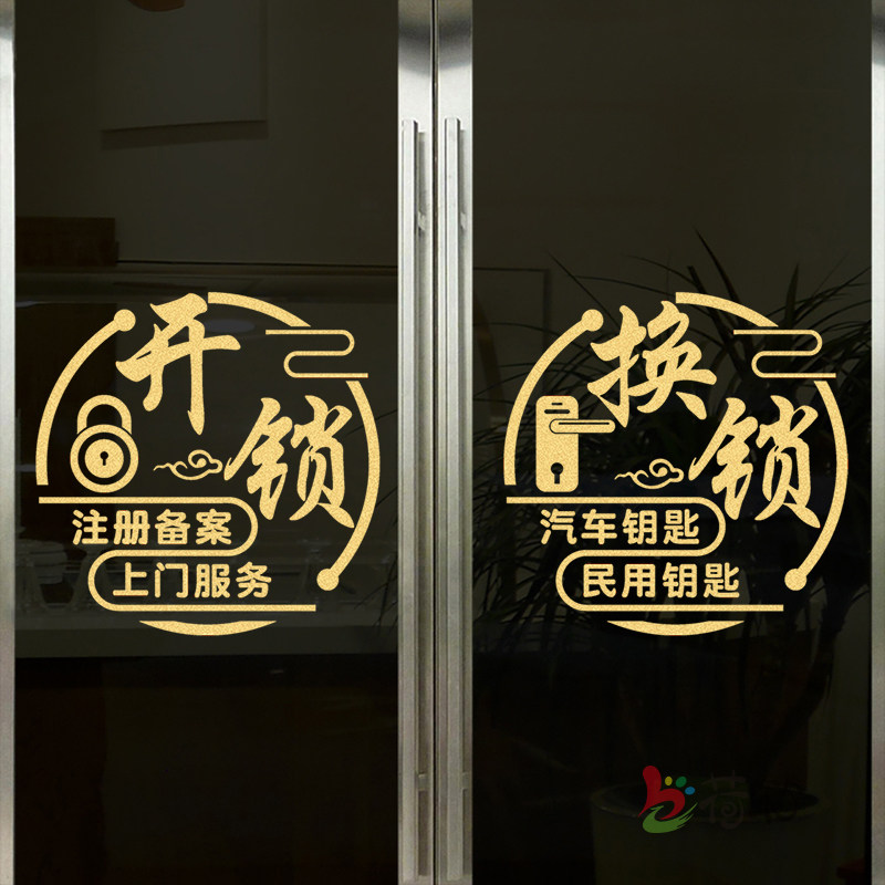 开锁换锁玻璃门贴纸汽车钥匙指纹门锁店铺橱窗定制文字广告墙贴画