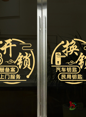 开锁换锁玻璃门贴纸汽车钥匙指纹门锁店铺橱窗定制文字广告墙贴画