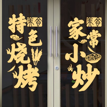 定制家常小炒特色烧烤餐厅饭店橱窗玻璃门贴画家常菜小吃店墙贴纸
