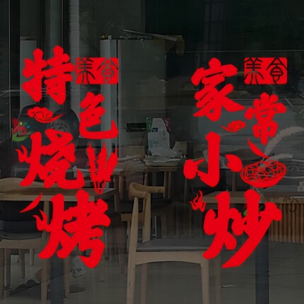 创意家常小炒菜快餐餐饮烧烤餐馆饭店玻璃门贴纸餐厅橱窗广告贴画