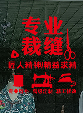 裁缝店铺改衣成衣店玻璃门贴纸干洗洗衣店橱窗背景墙面广告墙贴纸