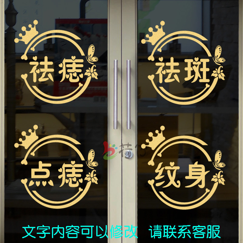 创意祛痣祛斑点痣纹身美容店墙面贴画橱窗玻璃门广告项目个性贴纸