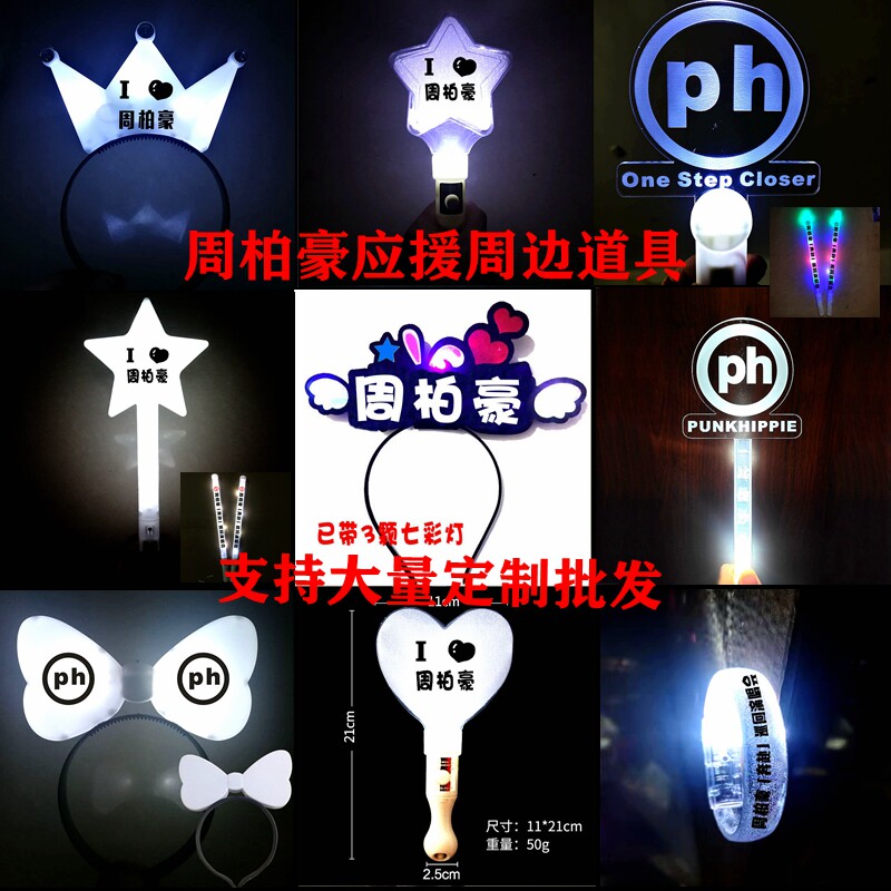 周柏豪演唱会周边道具发光手灯荧荧光棒/应援棒/灯牌