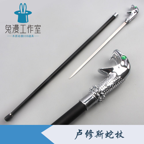 哈利波特COS卢修斯蛇头权杖金属拐杖马尔福魔杖影视道具未开刃