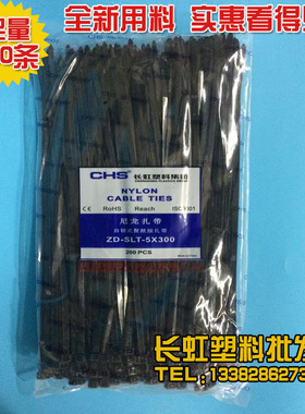 CHS长虹塑料自锁式尼龙扎带CHS-5*300 黑色电线扎线扎绳 200根/包