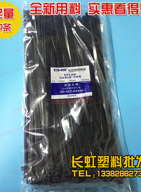 CHS长虹塑料8*400国标A级自锁式尼龙扎带黑色捆绑带固定卡扣100根