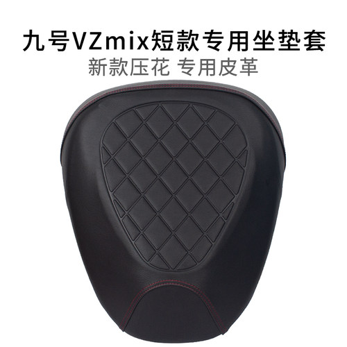九号VZmix短款皮革防晒坐垫套