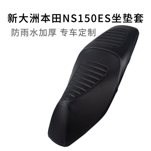 适用于新大洲本田NS150ES坐垫套防雨皮革加厚SDH150T-11座套防晒