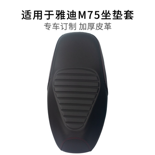 雅迪冠能M75电瓶车坐垫套防晒