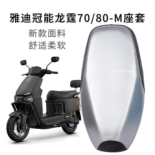 适用于雅迪冠能龙霆70/80-M坐垫套皮革防雨水电动车座套加厚防晒