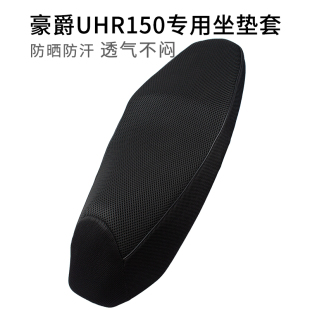 适用于豪爵UHR150摩托车坐套透气隔热网套踏板船车座垫套防晒四季