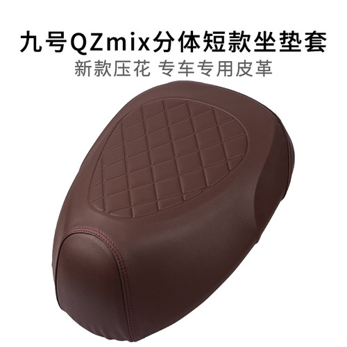 九号QZmix短款分体坐垫套皮革