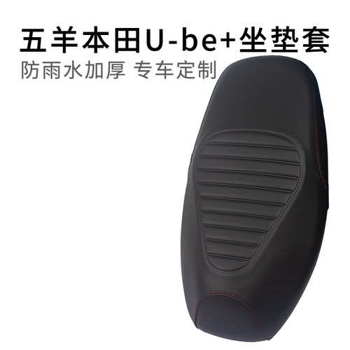 适用于五羊本田U-be+坐垫套专用皮革防晒加厚摩托车座套防雨水