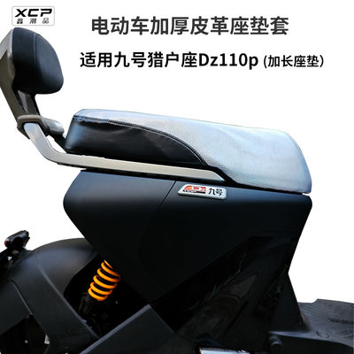 鑫潮品适用九号猎户座Dz110p座套