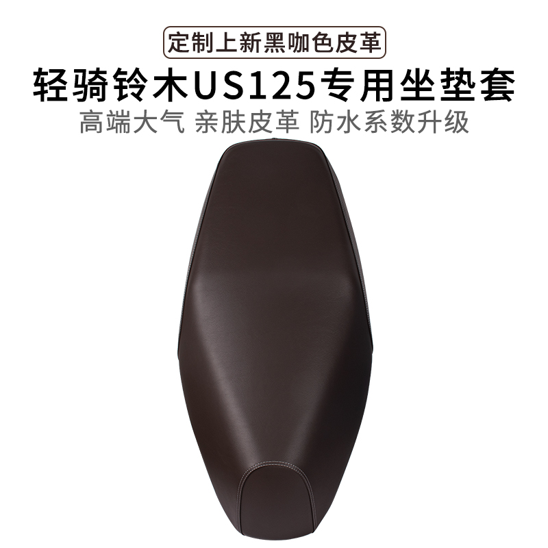 适用于轻骑铃木US125坐垫套防尘皮革加厚专用摩托车座套防雨水