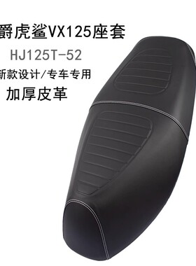 适用于豪爵虎鲨VX125坐垫套防晒防雨AFR125摩托车皮革UCR125防滑