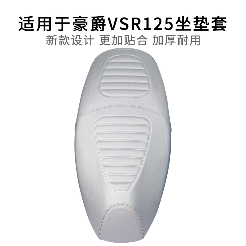 豪爵VSR125摩托车座套皮革防晒