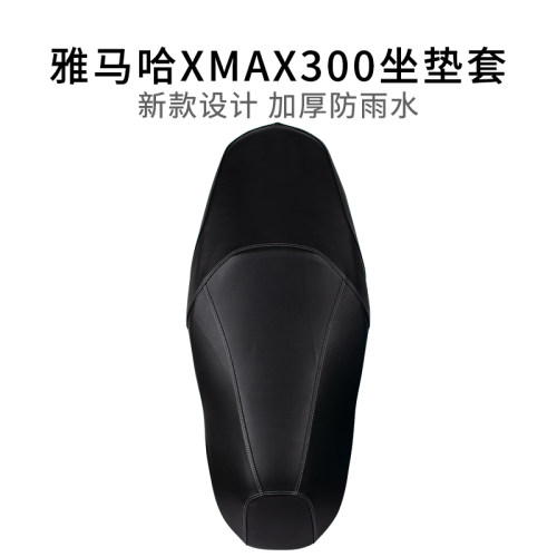 适用于雅马哈XMAX300坐垫套加厚皮革防雨水专用摩托车座套四季款