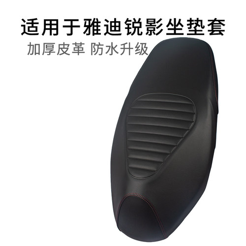 适用于雅迪锐影专用座套皮革加厚YD1200DT-98F坐垫套防雨水防尘