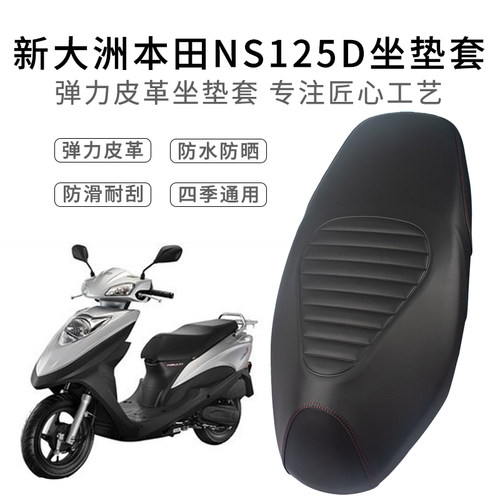 新大洲本田NS125D座套皮革加厚