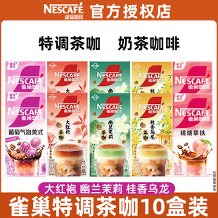 雀巢咖啡特调速溶咖啡幽兰茉莉大红袍茶咖桂香乌龙速溶咖啡粉10盒